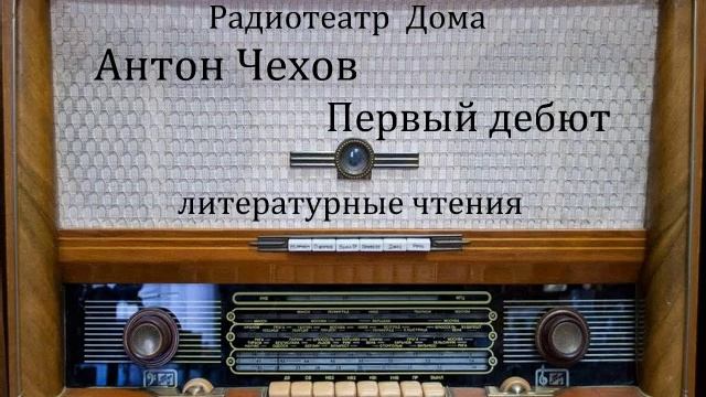 Первый дебют. Антон Чехов. Литературные чтения 1983год. смотреть онлайн