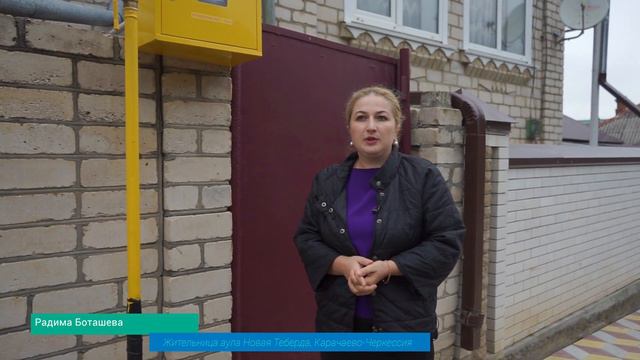 Газифицировано✅ Карачаево-Черкесская республика, аул Новая Теберда, дом Радимы Боташевой смотреть онлайн
