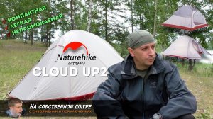 ✓Размышления о палатке Naturehike CloudUp2
