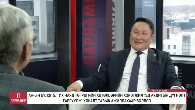 АН-ын бүлэг 5.1 их наяд төгрөгийн хөтөлбөрийн хэрэгжилтэд аудитын дүгнэлт гаргуулж, хяналт тавина