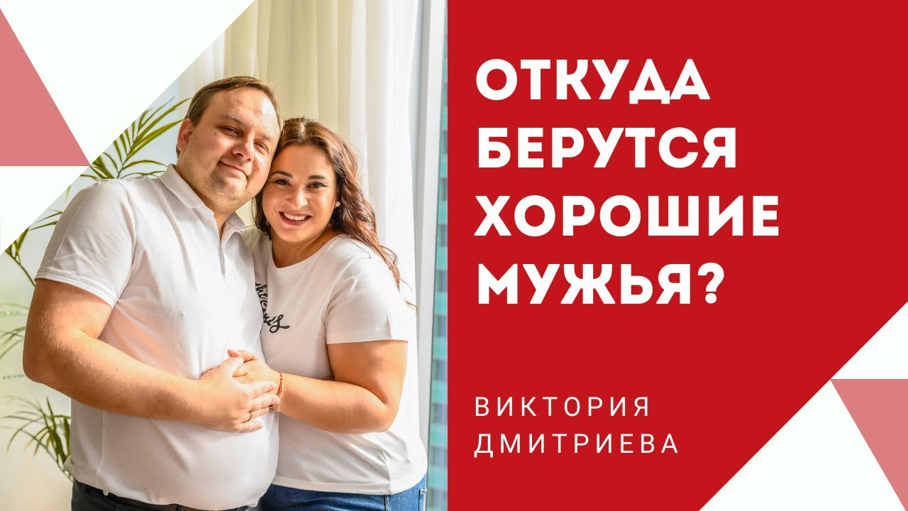 Откуда берутся хорошие мужья?.mp4