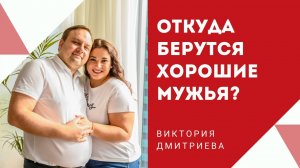 Откуда берутся хорошие мужья?.mp4