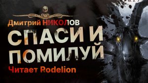 Проклятая икона, СПАСИ И ПОМИЛУЙ | Рассказ