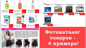 Фотокаталоги товаров - теперь это просто! 4 примера уникальных фотокаталогов для увеличения продаж!