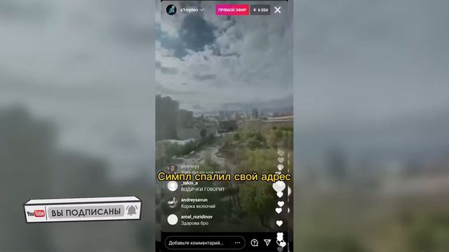 СИМПЛ СПАЛИЛ СВОЙ АДРЕС | S1MPLE , ГДЕ ОН ЖИВЕТ ? |  