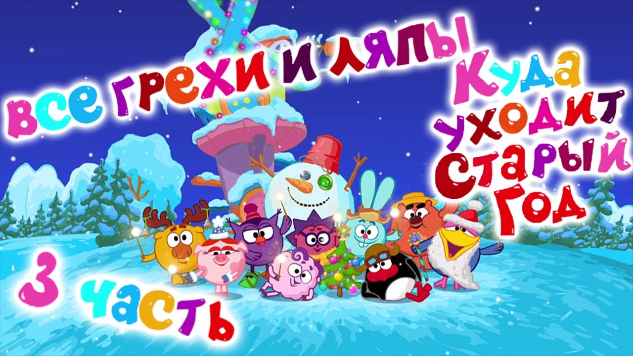 Смешарики: Все грехи и ляпы | 3 серия | "Куда уходит Старый Год?" смотреть онлайн