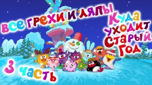 Смешарики: Все грехи и ляпы | 3 серия | "Куда уходит Старый Год?"