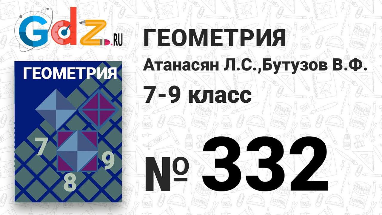 № 332 - Геометрия 7-9 класс Атанасян
