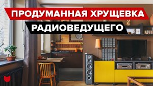 Уютная студия в обычной хрущевке. Радиоведущий сделал ремонт в старой квартирке для комфортной жизни