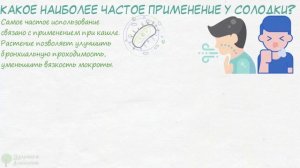 Должен знать каждый! Копеечная солодка убирает лишний вес, токсины, кашель и даже …