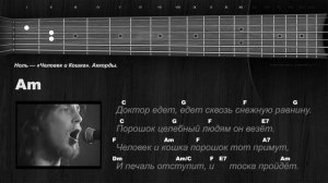 Ноль (Фёдор Чистяков) — «Человек и Кошка». Аккорды