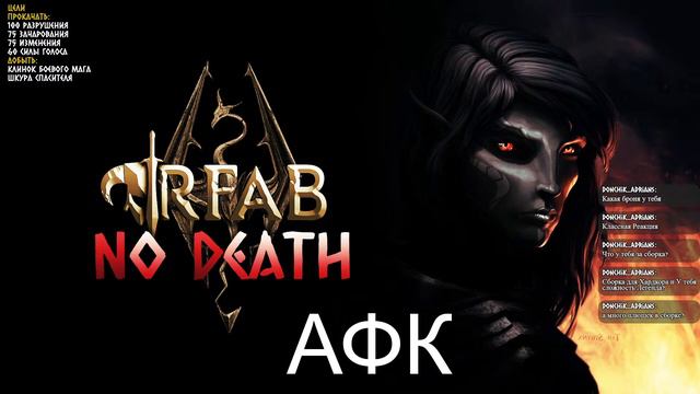 Skyrim RFAB 8.6 (100/200) Без смертей #3 Дела бандитские 2.0 смотреть онлайн