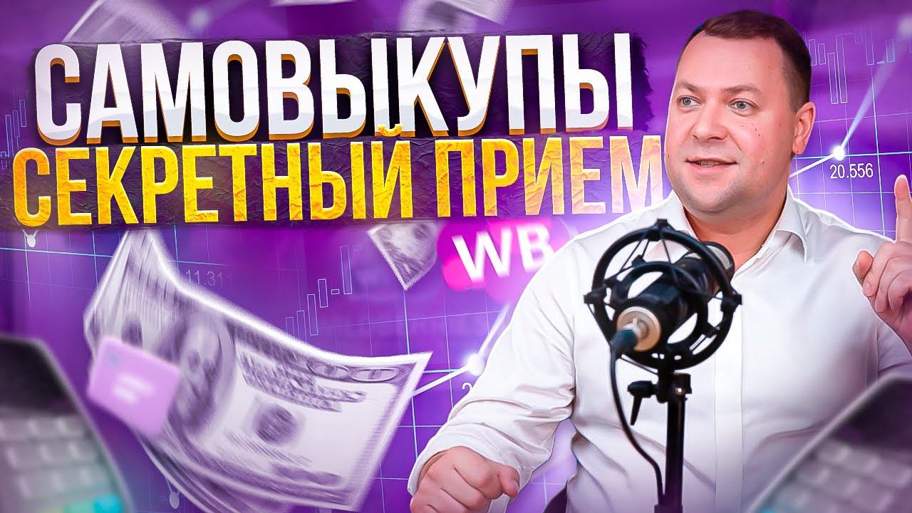 Как правильно делать самовыкупы на маркетплейсах?