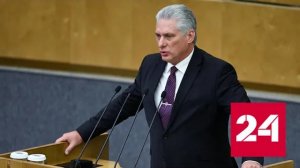Президент Кубы выступил на пленарном заседании в Госдуме - Россия 24 