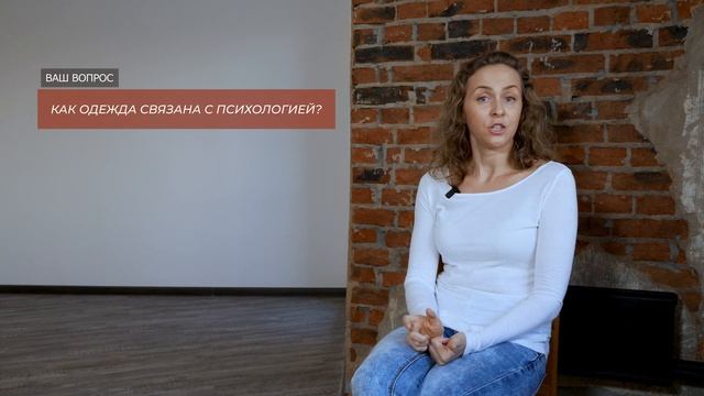 Как наша ОДЕЖДА и внешний вид связаны с психологией смотреть онлайн