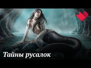 Откуда взялись русалки? | Раскрывая мистические тайны