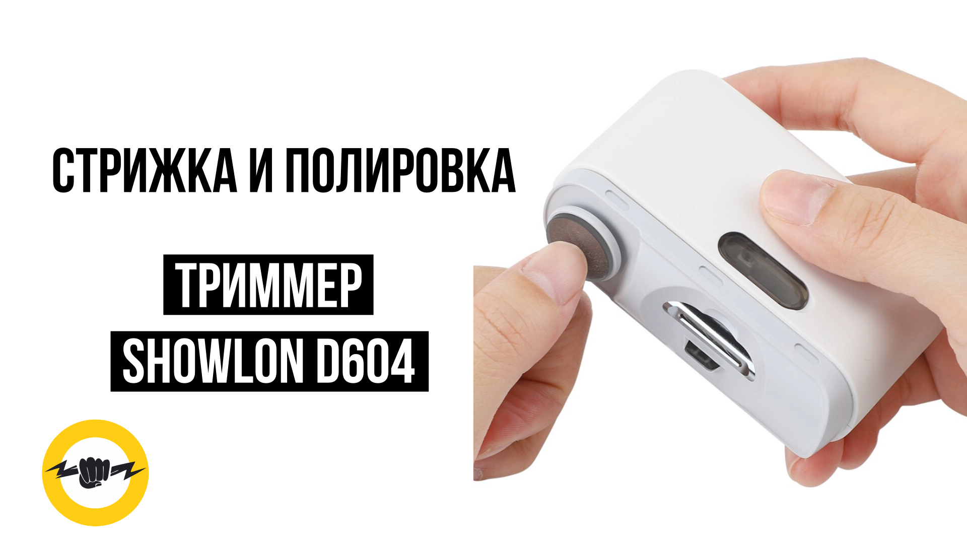 Машинка для стрижки и полировки ногтей Showlon D604 смотреть онлайн