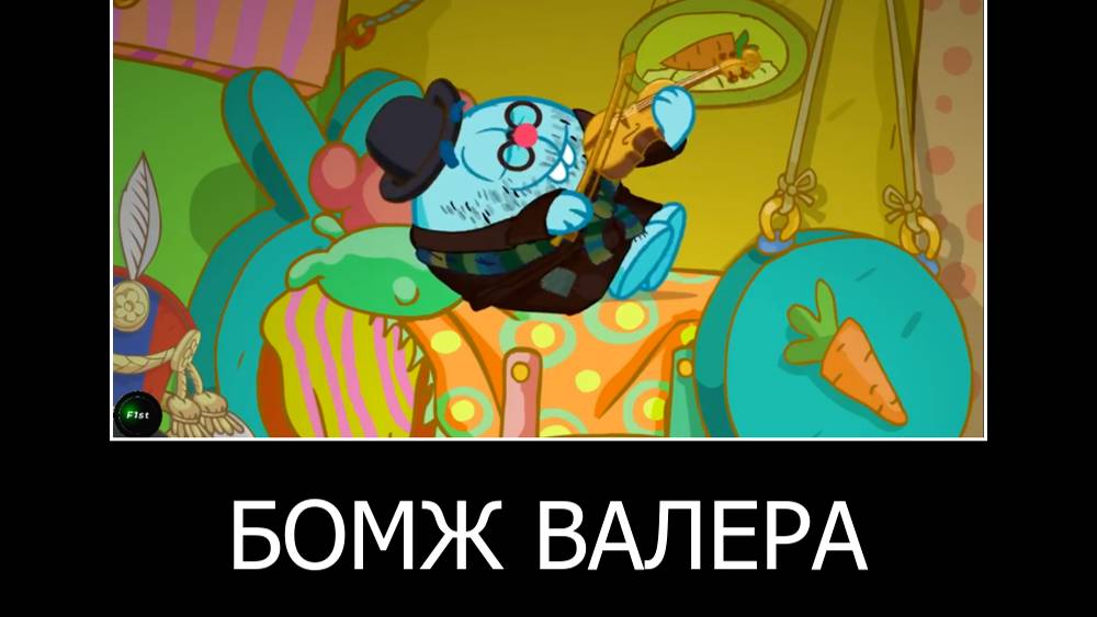муд демотиватор смешарики (3 часть) смотреть онлайн