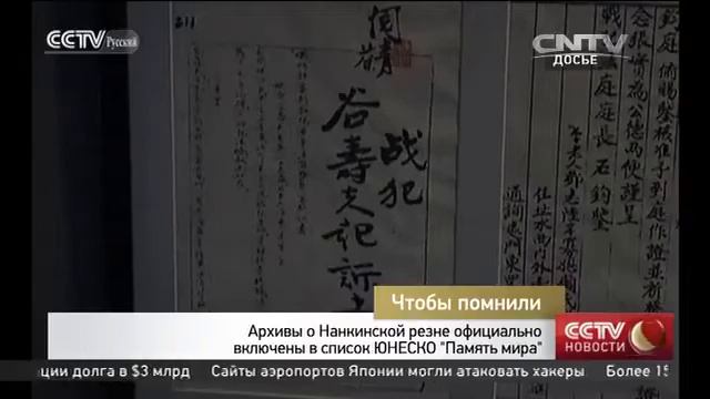 Архивы о Нанкинской резне официально включены в список ЮНЕСКО Память мира