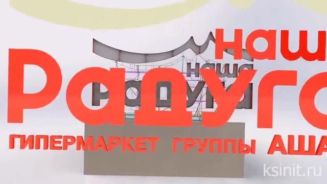Проект крышной рекламной установки "Наша Радуга" смотреть онлайн