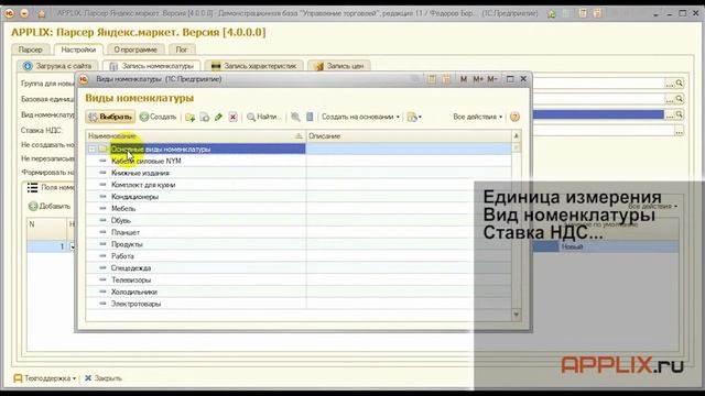 APPLIX.RU - Парсер Яндекс.Маркет 1С:УТ11 - Пример загрузки товаров смотреть онлайн