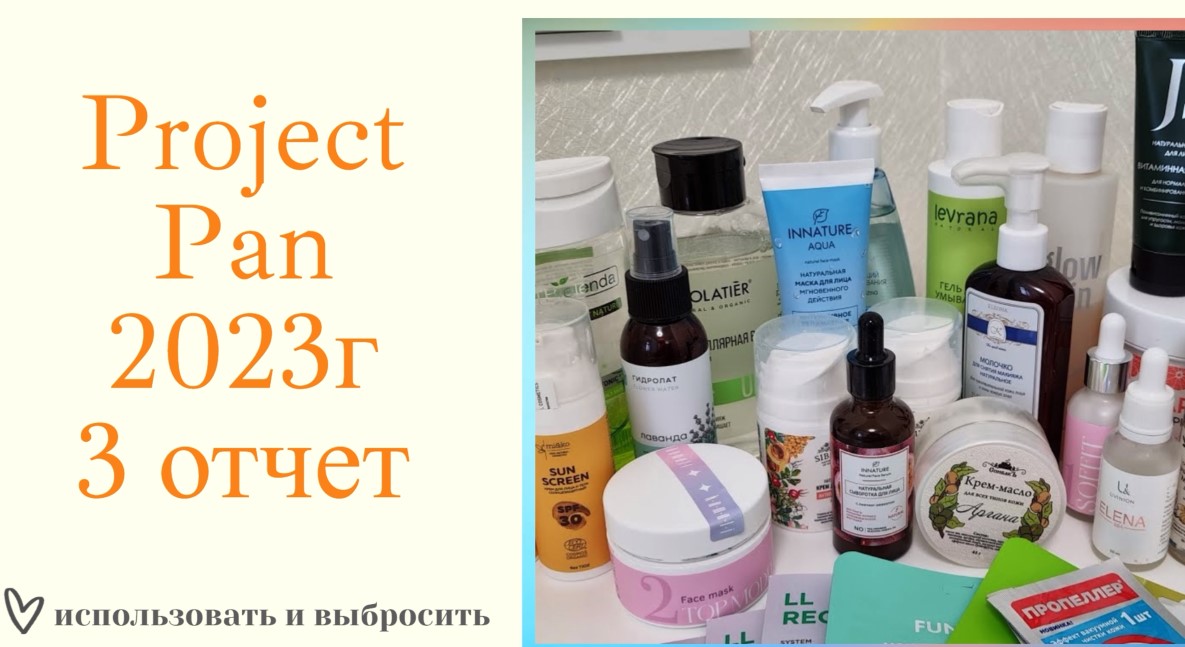 Project Pan использовать и выбросить в 2023г/третий отчет смотреть онлайн