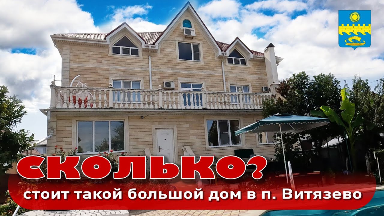 Сколько стоит большой дом в Витязево Анапского района?#анапа #купитьдом #гостиница #анапагостиниц смотреть онлайн