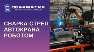 Сварка стрел автокрана роботом
