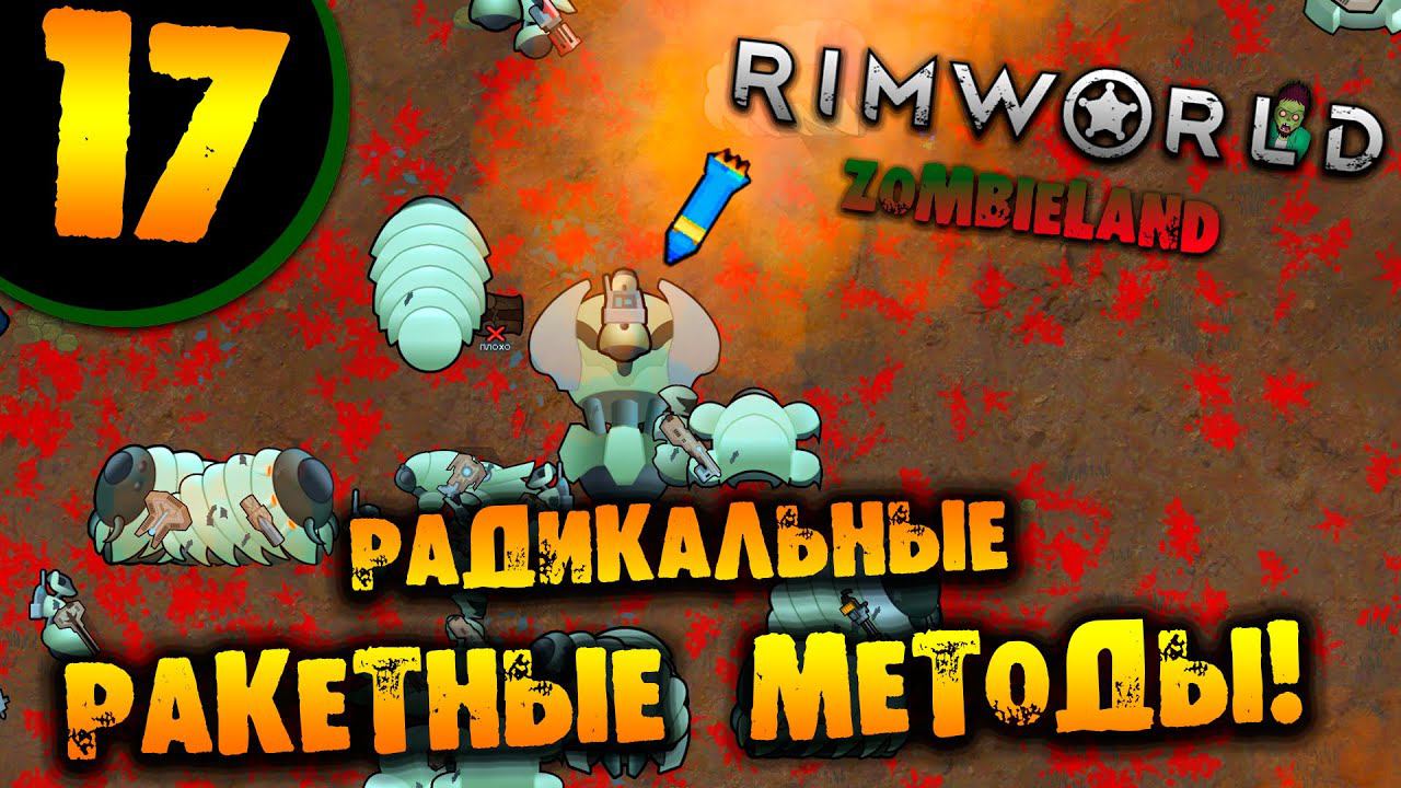 #17 РАДИКАЛЬНЫЕ РАКЕТНЫЕ МЕТОДЫ Прохождение Rimworld ZOMBIELAND НА РУССКОМ смотреть онлайн