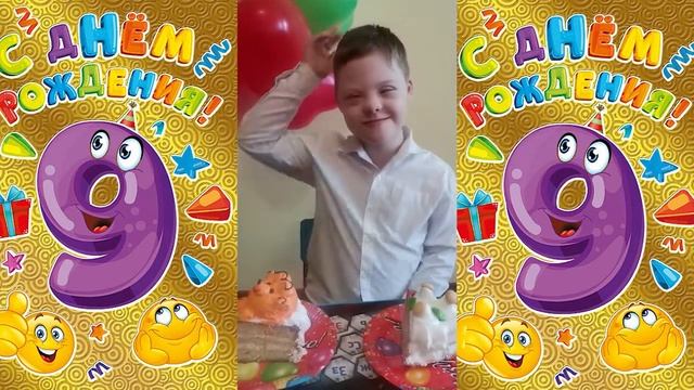 День рождения/9 лет Димасику/поздравляем смотреть онлайн