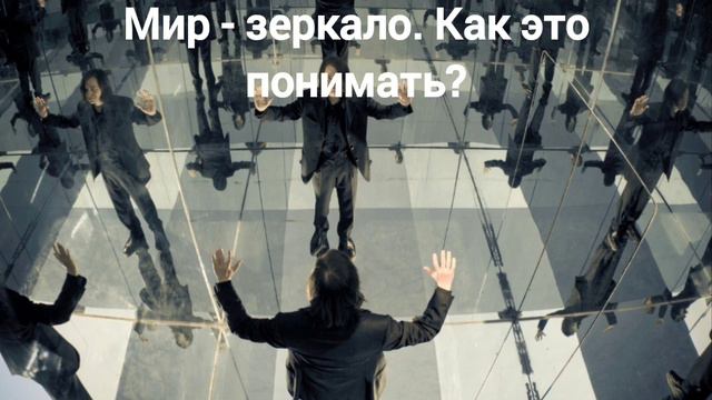 Мир - зеркало. Как это понимать? И как использовать для собственного развития? смотреть онлайн