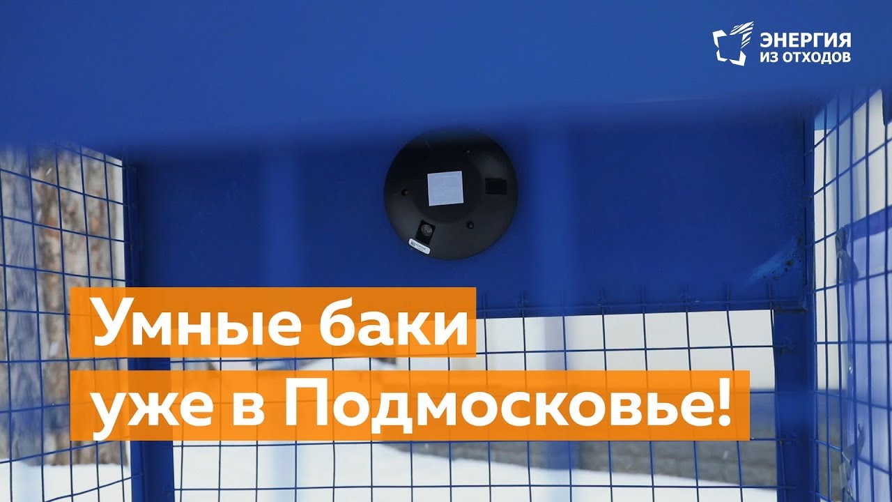 Умные мусорные баки. Как это работает?