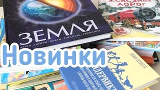 Книжные новинки_ науч-поп, художественные произведения, энциклопедии смотреть онлайн