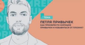 Петля привычек: как приобрести хорошие привычки и избавиться от плохих