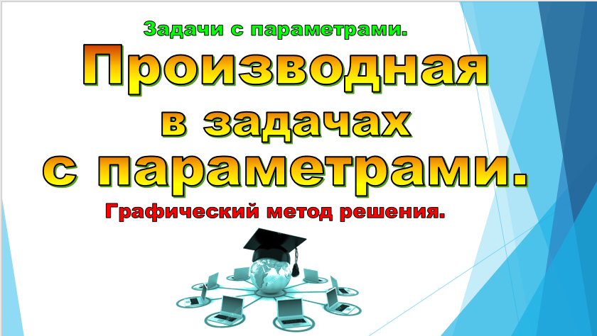 Производная в задачах с параметрами. смотреть онлайн