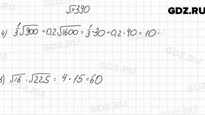 № 390 - Алгебра 8 класс Мерзляк