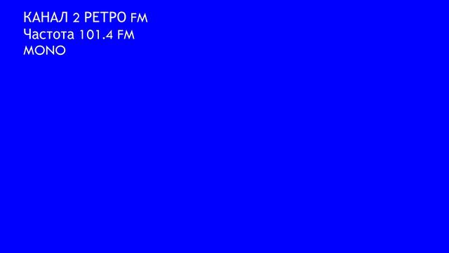 Запись радиоэфира 21.06.2013 РЕТРО FM смотреть онлайн