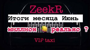 Пахал Месяц  /таксую на zeekr009/elite taxi/яндекс такси#elite #taxi #vip #zeekr #yandextaxi