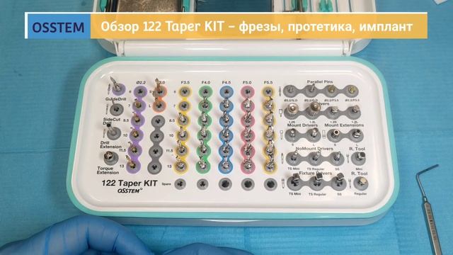 Обзор набора хирургических инструментов Osstem 122 Taper KIT - Часть 2 (4K) смотреть онлайн