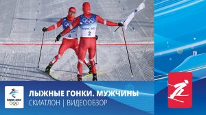 Пекин-2022 Лыжные гонки. Скиатлон. Мужчины . Золотой дубль команды России.