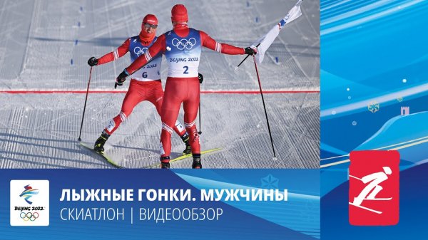 Пекин-2022 Лыжные гонки. Скиатлон. Мужчины . Золотой дубль команды России.