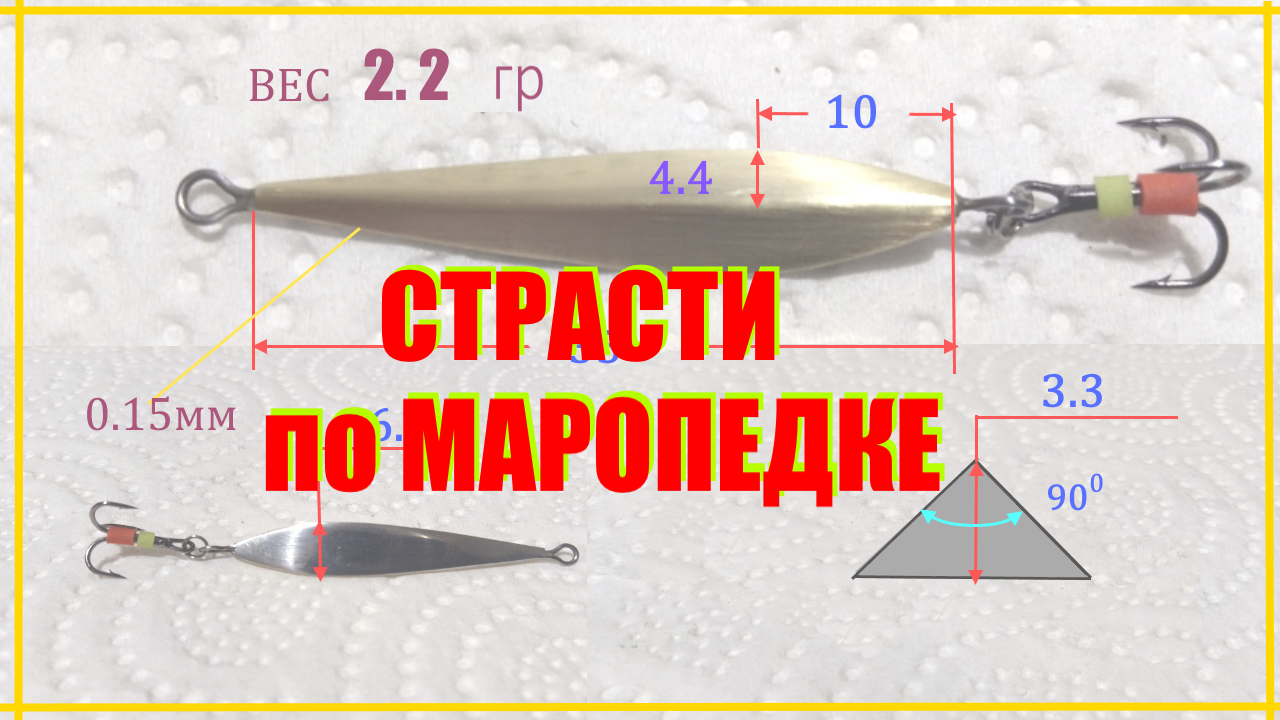 Самая популярная зимняя окуневая блесна " Маропедка". Изготовление по чертежу. смотреть онлайн