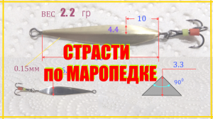 Самая популярная зимняя окуневая блесна " Маропедка". Изготовление по чертежу.