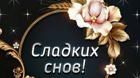 Сладких снов! смотреть онлайн