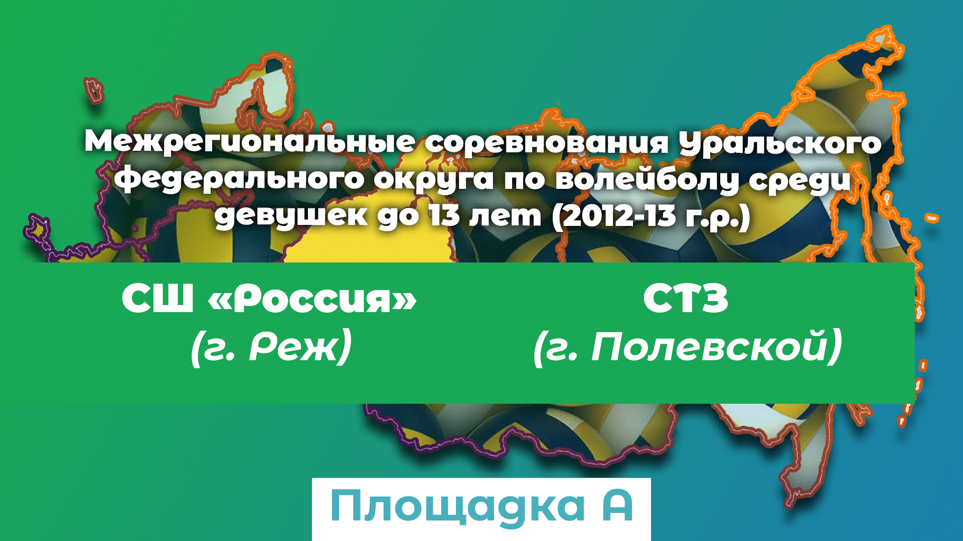 СТЗ (г. Полевской) / СШ Россия (г. Реж) смотреть онлайн