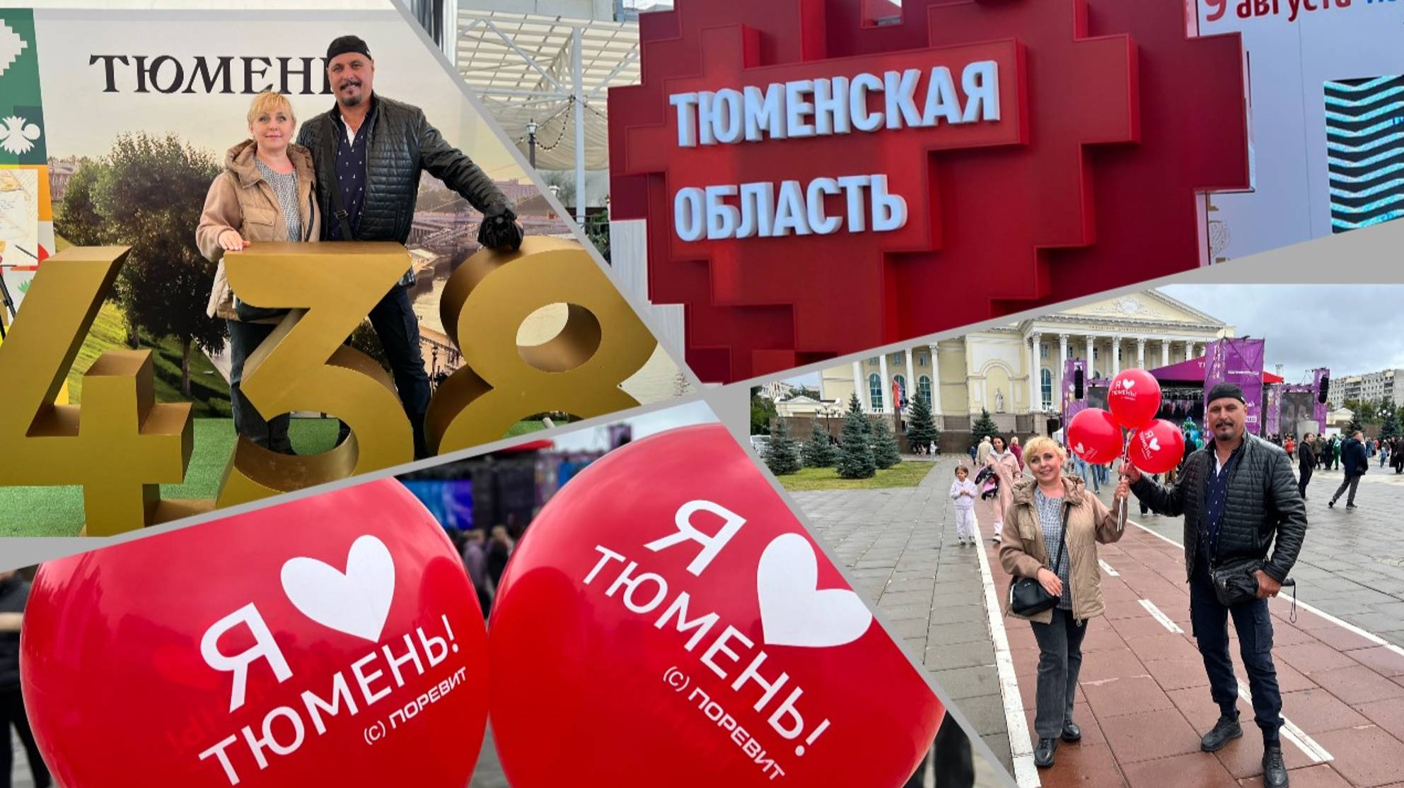 #тюмень. День Города! Тюмень празднует 438-летие! Лучший город Земли! смотреть онлайн