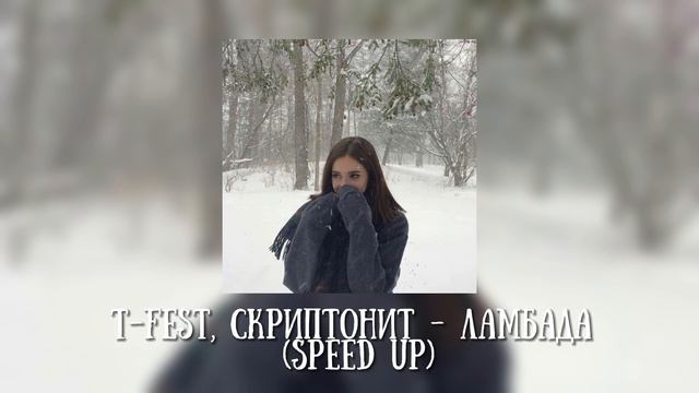 T-Fest, Скриптонит - Ламбада (speed Up) #speedup #speedsong