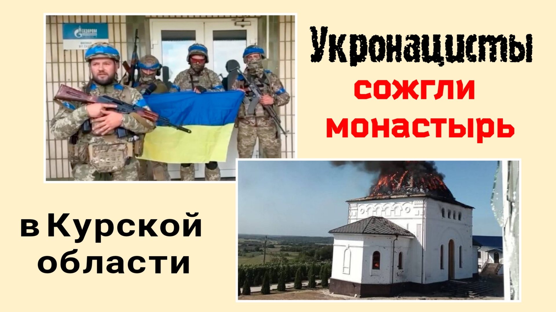 🔻Священник НЕ остановил Литургию под огнём артиллерии и танка в монастыре Курской области смотреть онлайн