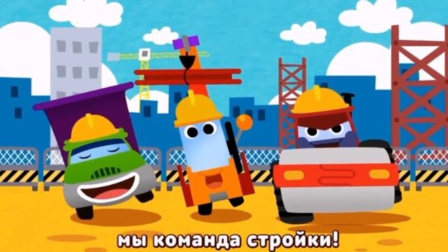 СТРОИТЕЛЬНЫЕ МАШИНЫ?? смотреть онлайн
