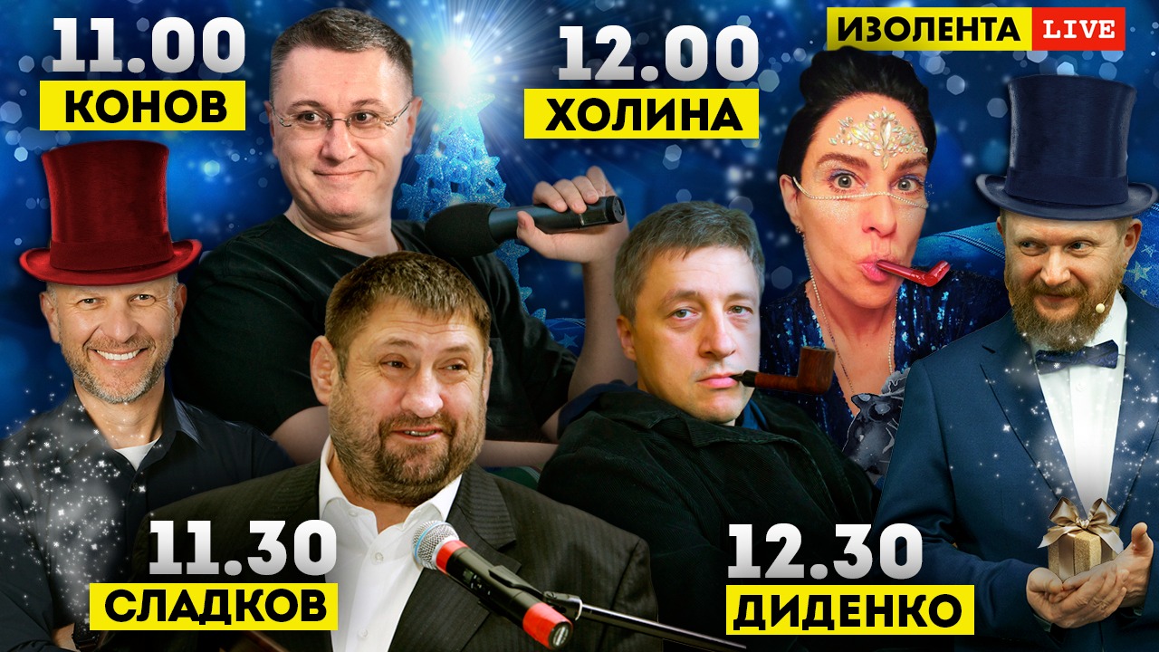 Итоги Года с Резидентами ИЗОЛЕНТА Live # 682